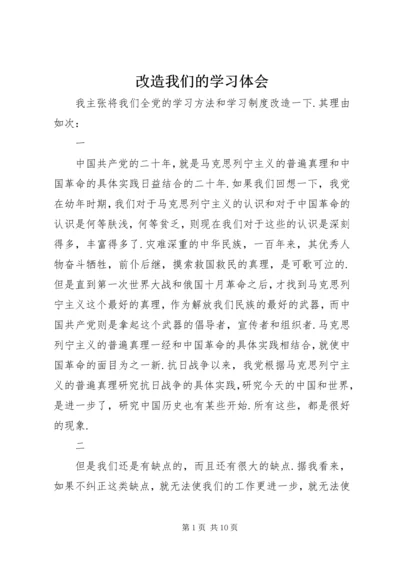 改造我们的学习体会.docx