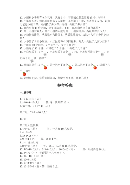 小学一年级数学应用题大全及参考答案（夺分金卷）.docx