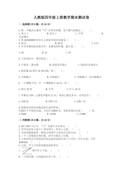 人教版四年级上册数学期末测试卷及答案【夺冠系列】.docx