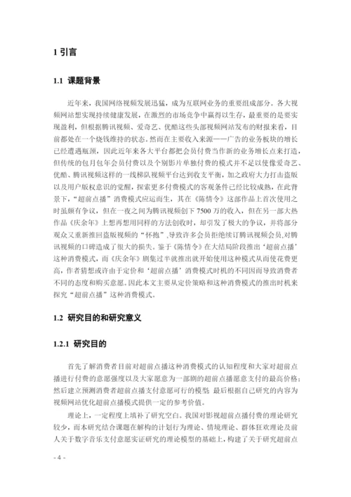 8969870_王琳如_基于定价和时机选择的超前点播策略研究_论文查重.docx