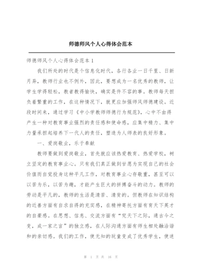 师德师风个人心得体会范本.docx