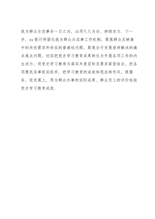 银行开展党史学习暨“我为群众办实事”工作总结.docx