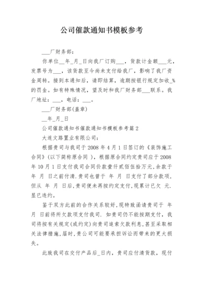 公司催款通知书模板参考.docx