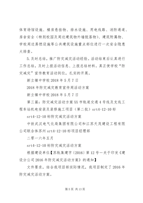 防灾减灾活动方案 (8).docx