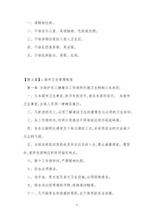 超市卫生制度4篇.docx