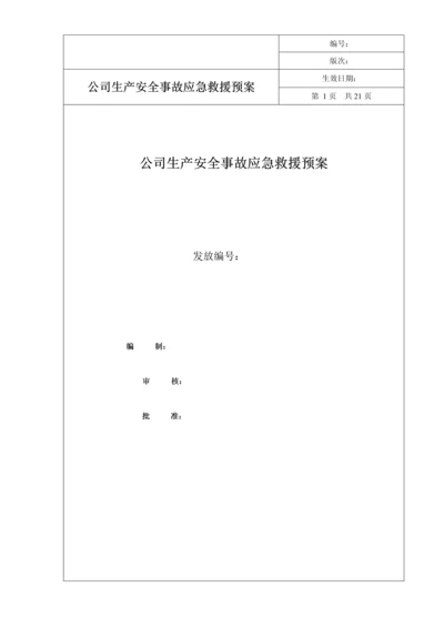 优质建筑企业安全生产应急全新预案.docx