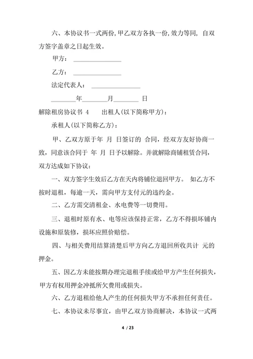 解除租房协议书范本实用