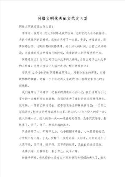 网络文明优秀征文范文5篇