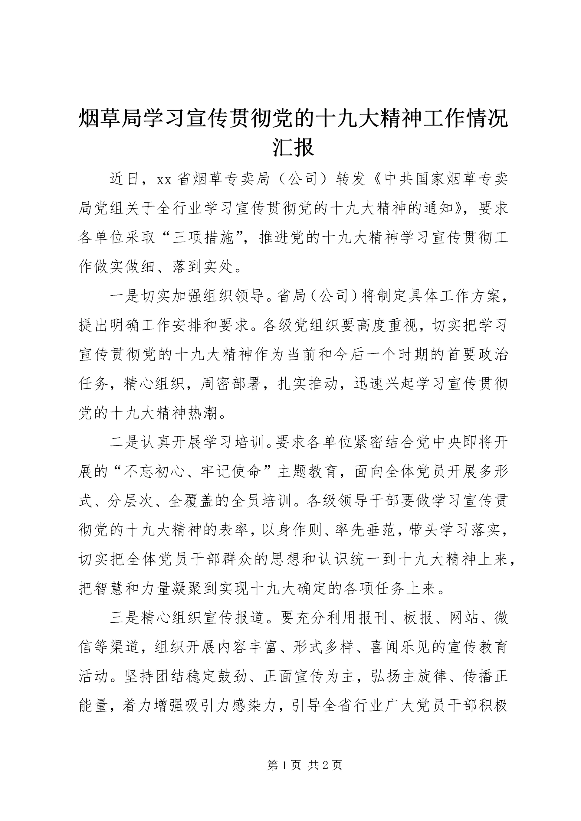 烟草局学习宣传贯彻党的十九大精神工作情况汇报.docx