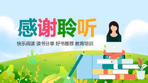 唯美清新卡通读书分享好书推荐动态PPT模板
