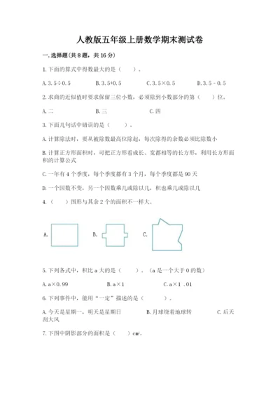 人教版五年级上册数学期末测试卷a4版打印.docx