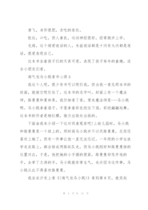 淘气包马小跳看书心得10篇.docx