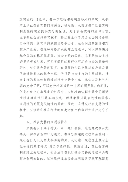 浅析社会保障与社会支持论文.docx