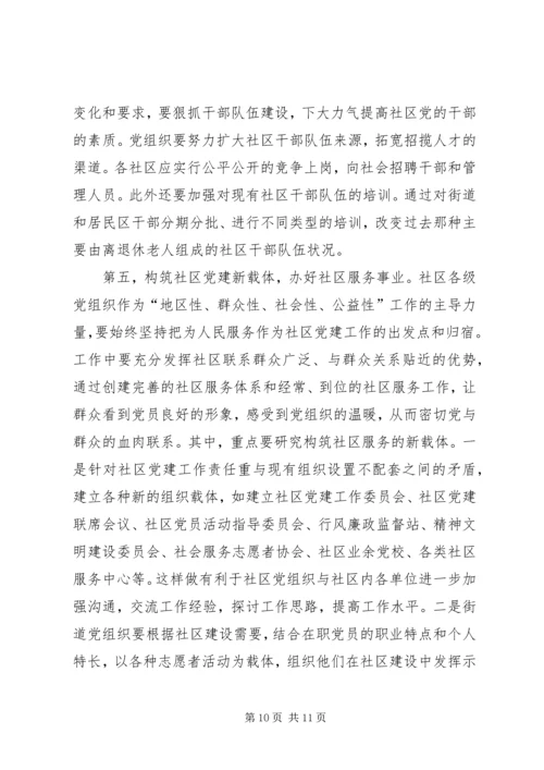 高度重视和加强社区党建.docx