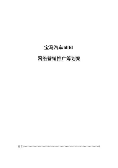 宝马汽车互联网营销推广专题策划专题方案.docx