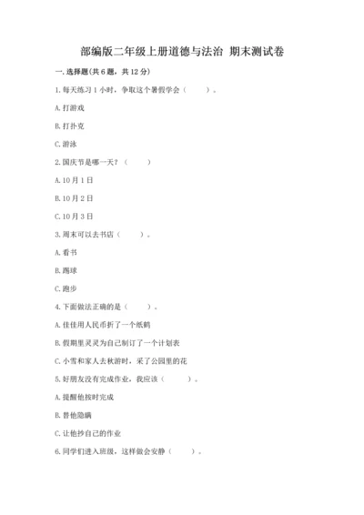 部编版二年级上册道德与法治 期末测试卷汇总.docx
