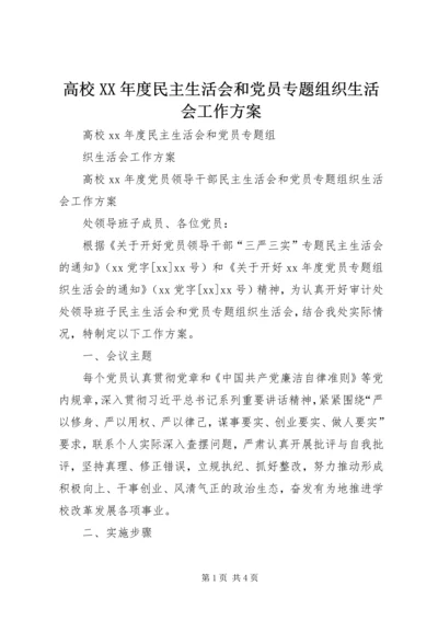 高校XX年度民主生活会和党员专题组织生活会工作方案.docx