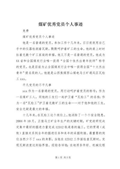 煤矿优秀党员个人事迹 (2).docx