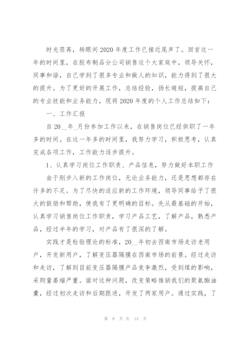 销售员个人述职报告范文.docx