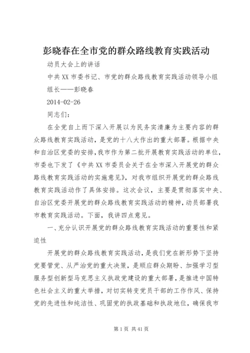 彭晓春在全市党的群众路线教育实践活动.docx