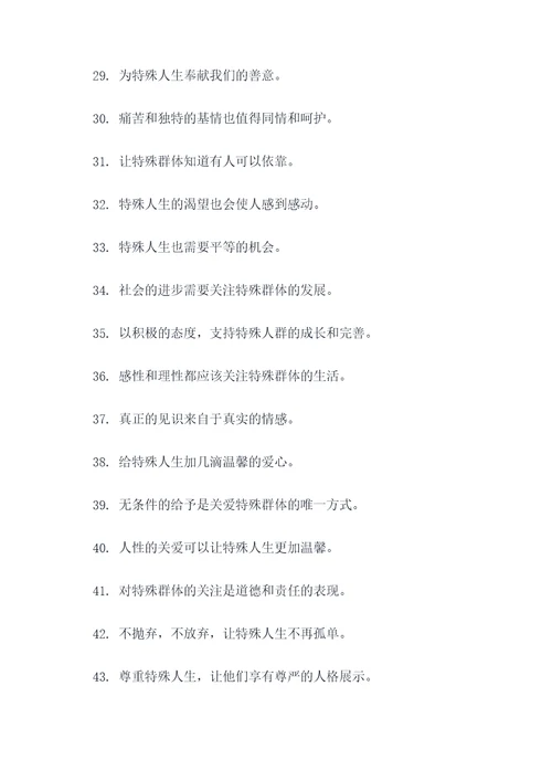 呼吁关爱特殊群体的标语