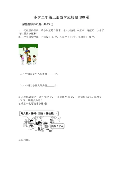 小学二年级上册数学应用题100道（黄金题型）.docx