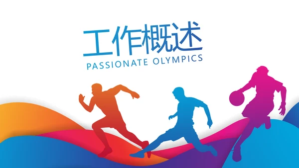 激情奥运勇夺金牌运动比赛动态PPT