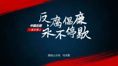 反腐倡廉主题反腐败通用PPT模板