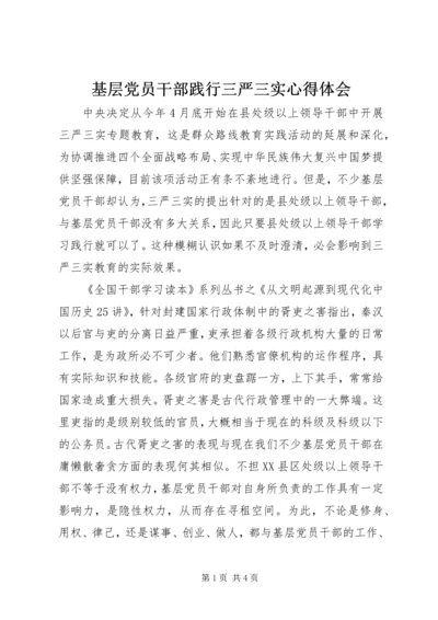 基层党员干部践行三严三实心得体会.docx