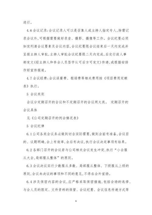 公司会议管理制度牌(15篇).docx