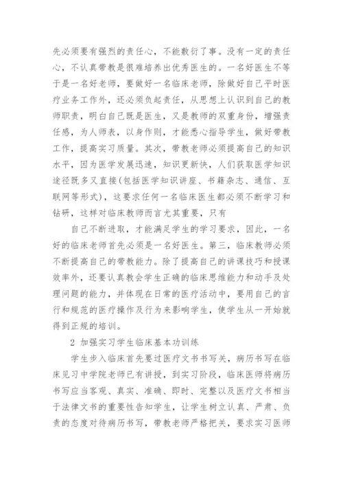 临床带教老师心得体会总结.docx