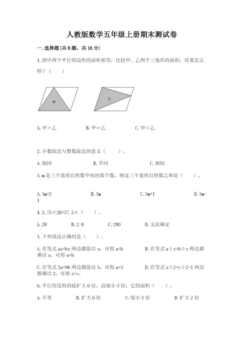 人教版数学五年级上册期末测试卷1套.docx