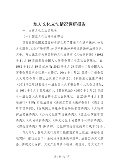 地方文化立法情况调研报告.docx