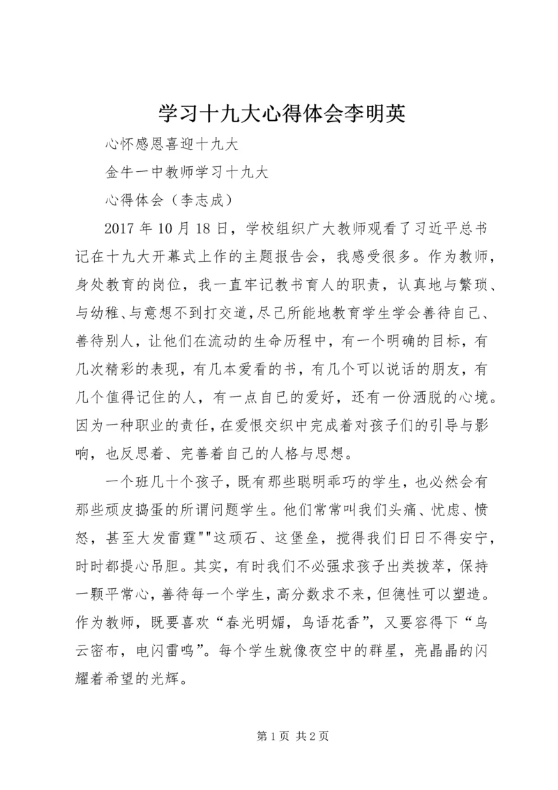 学习十九大心得体会李明英 (2).docx