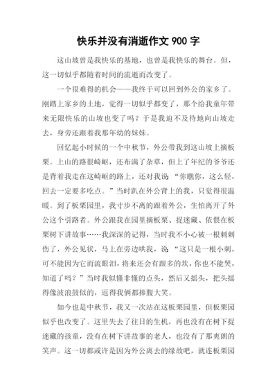 快乐并没有消逝作文900字.docx