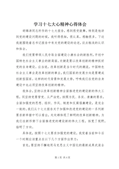 学习十七大心精神心得体会.docx