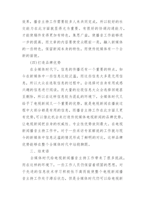 播音专业毕业论文.docx