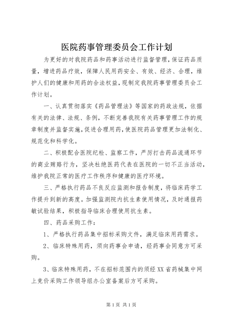 医院药事管理委员会工作计划.docx