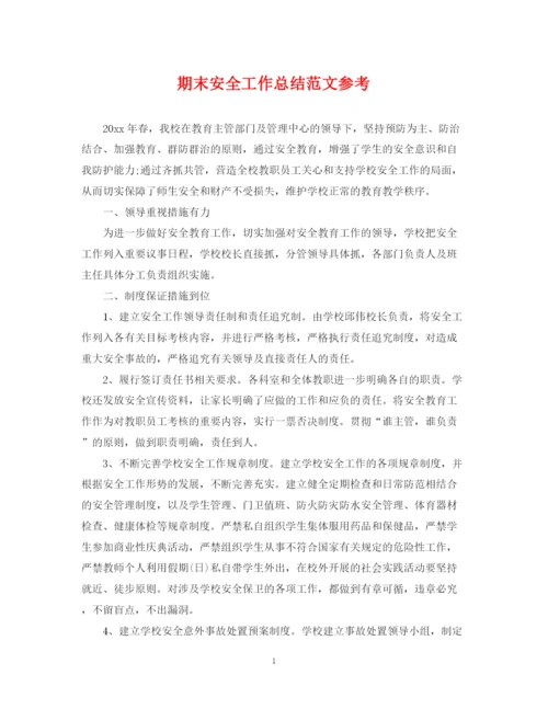 精编之期末安全工作总结范文参考.docx