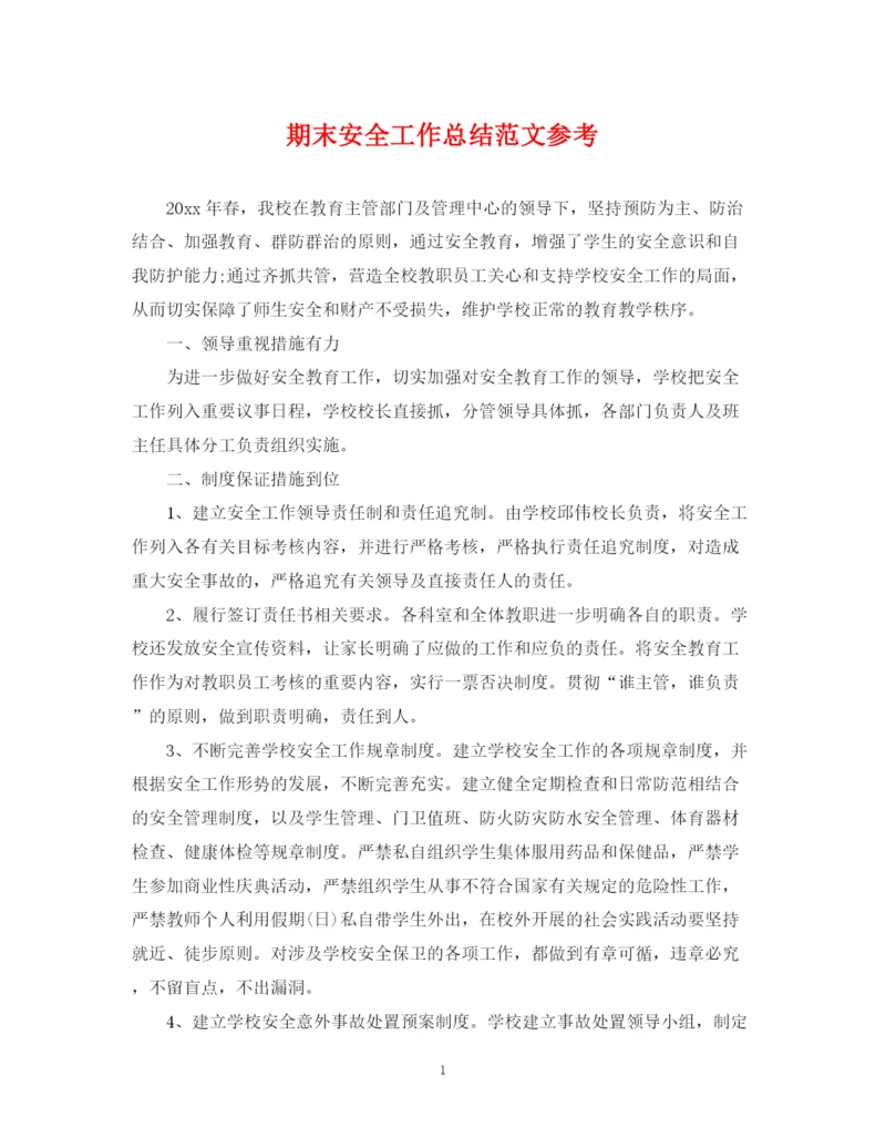精编之期末安全工作总结范文参考.docx