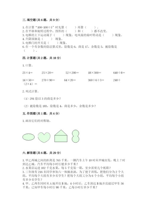 北师大版数学三年级下册期中测试卷带答案（典型题）.docx