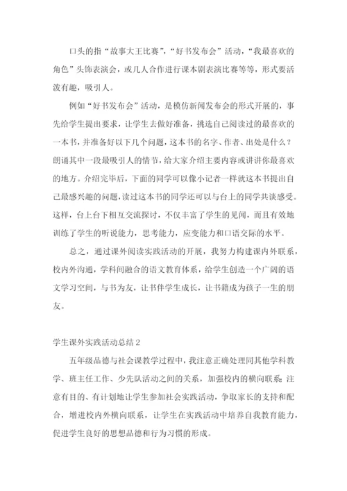 学生课外实践活动总结.docx