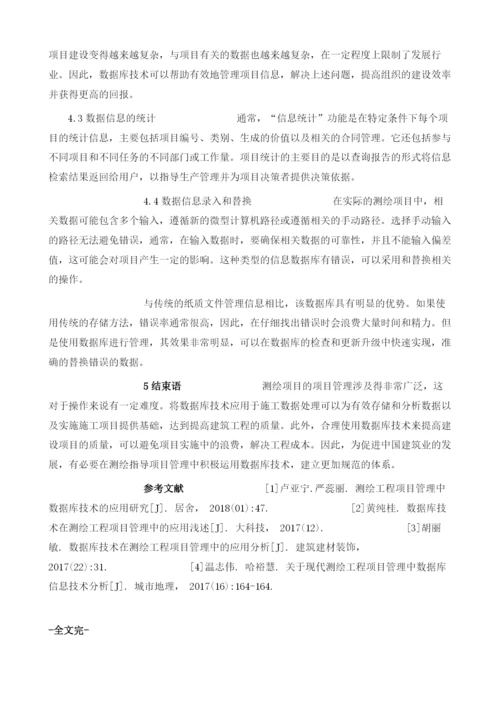 数据库技术在测绘工程项目管理中的应用1.docx