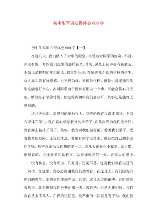 初中生军训心得体会600字.docx