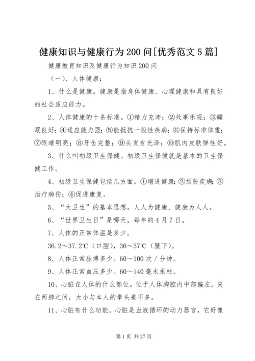 健康知识与健康行为200问[优秀范文5篇] (2).docx