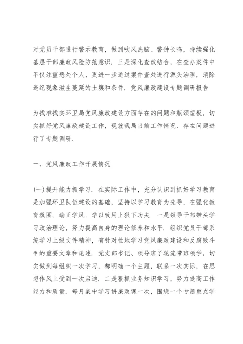 党风廉政建设专题调研报告3篇.docx