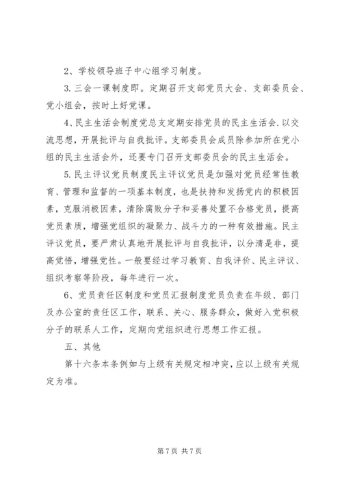 云灌一中党总支工作条例.docx