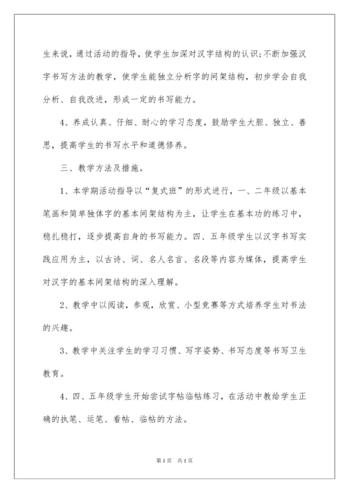 2022硬笔书法社团活动计划.docx