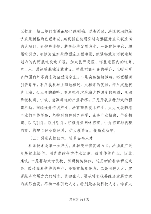 县政府转变经济发展方式调研报告范文.docx