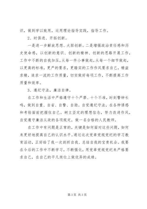 党章党规党纪学习教育对照检查材料.docx